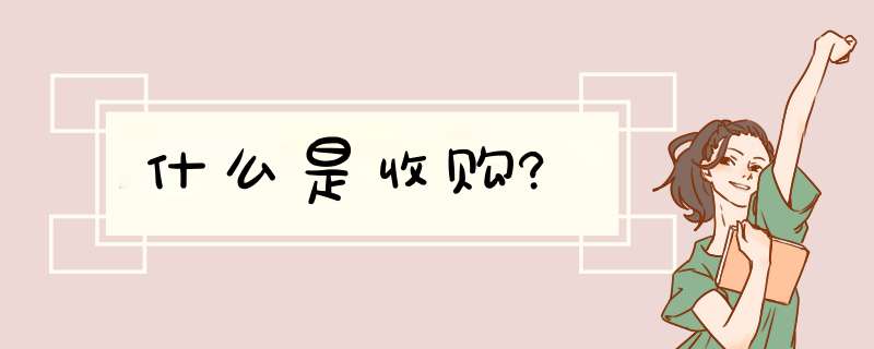 什么是收购?,第1张