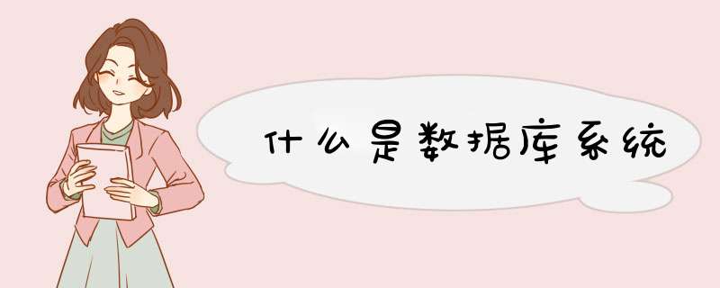 什么是数据库系统,第1张