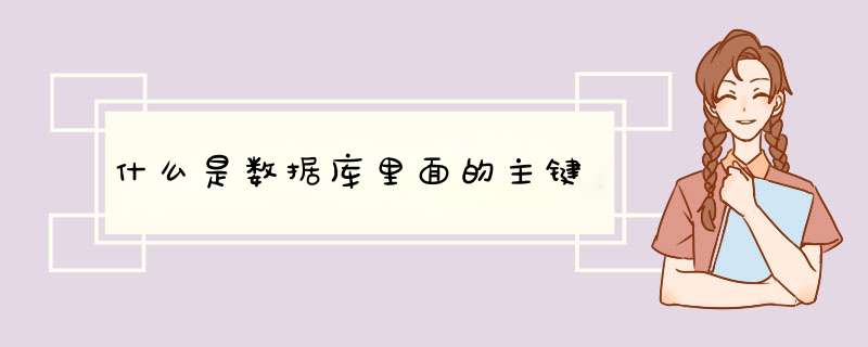 什么是数据库里面的主键,第1张