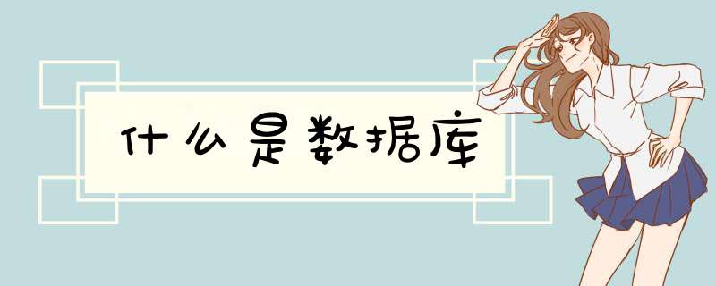 什么是数据库,第1张