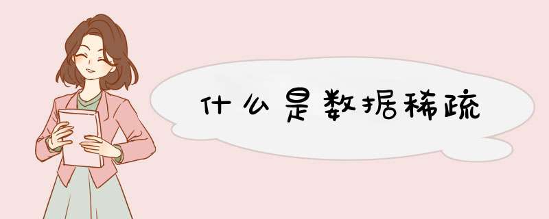 什么是数据稀疏,第1张