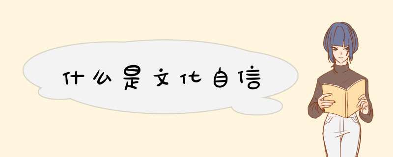 什么是文化自信,第1张