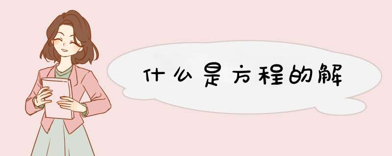 什么是方程的解,第1张