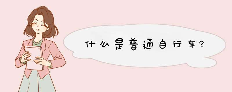 什么是普通自行车?,第1张