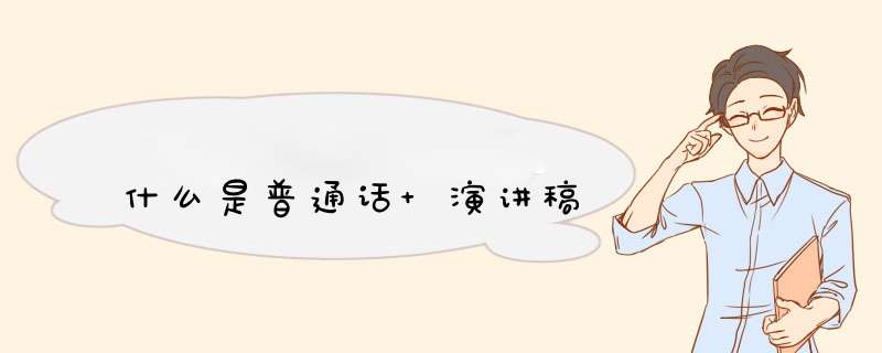 什么是普通话 演讲稿,第1张