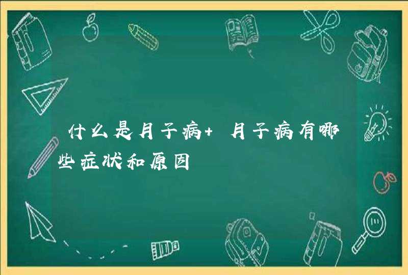 什么是月子病 月子病有哪些症状和原因,第1张