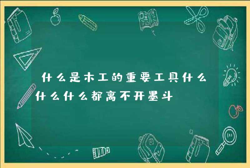 什么是木工的重要工具什么什么什么都离不开墨斗,第1张