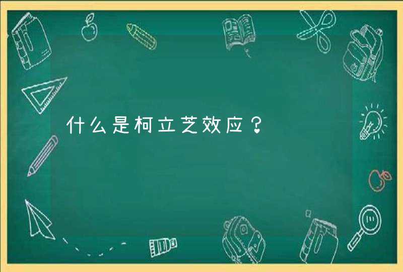 什么是柯立芝效应？,第1张