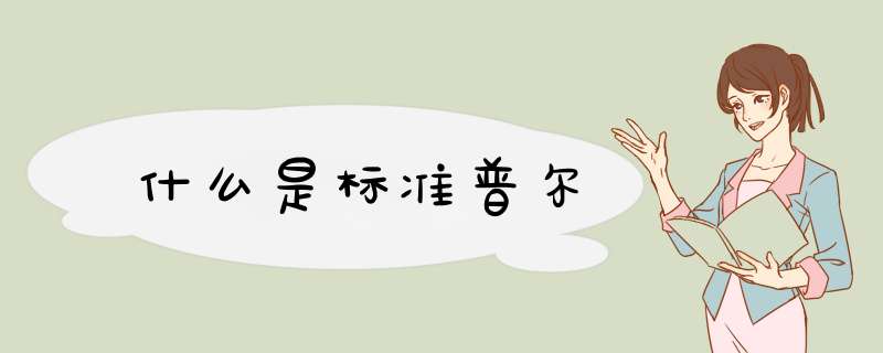 什么是标准普尔,第1张