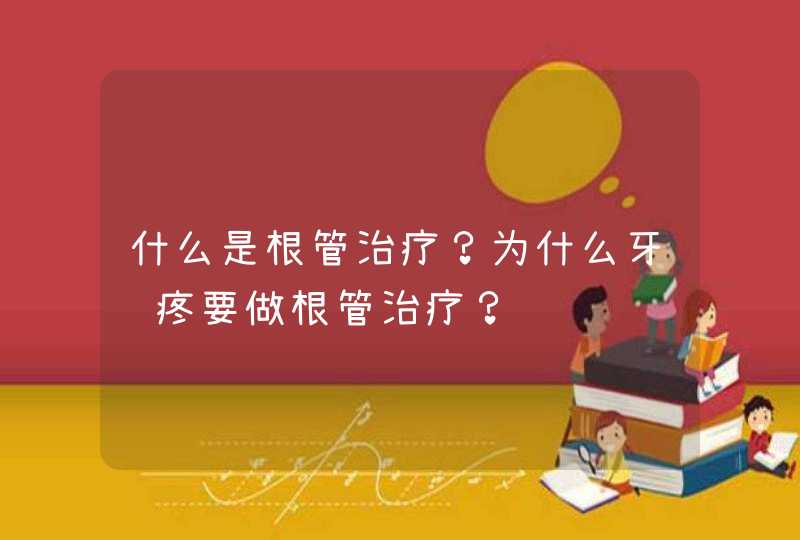 什么是根管治疗？为什么牙齿疼要做根管治疗？,第1张