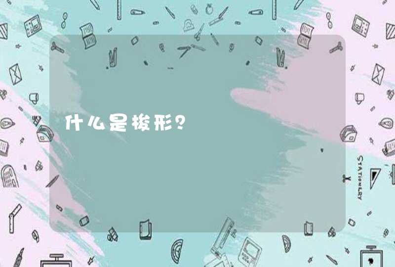 什么是梭形？,第1张