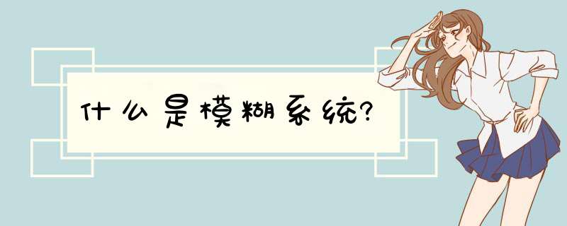 什么是模糊系统?,第1张
