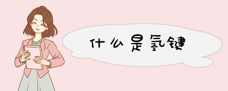 什么是氢键,第1张