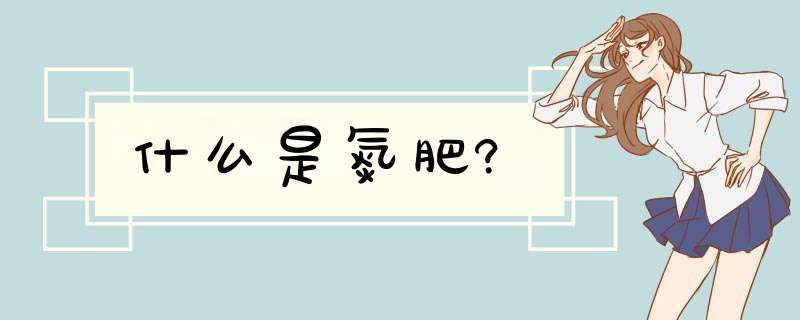 什么是氮肥?,第1张