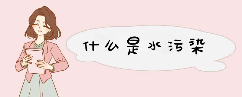 什么是水污染,第1张