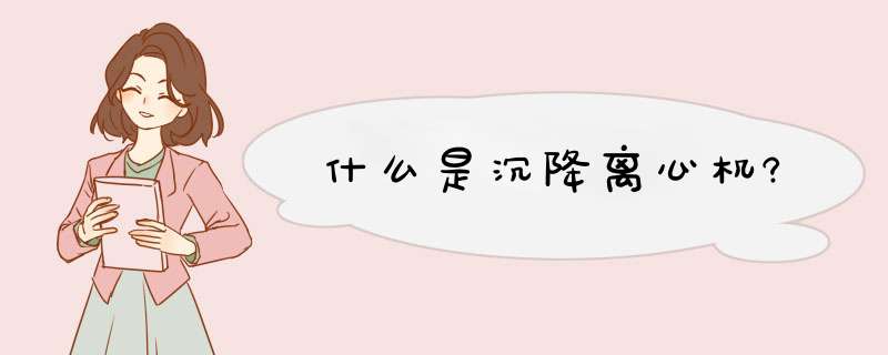 什么是沉降离心机?,第1张