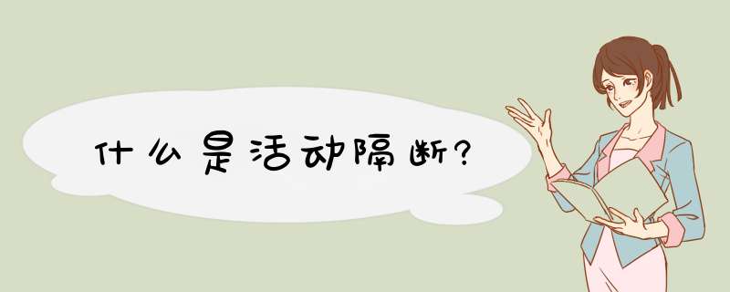 什么是活动隔断?,第1张