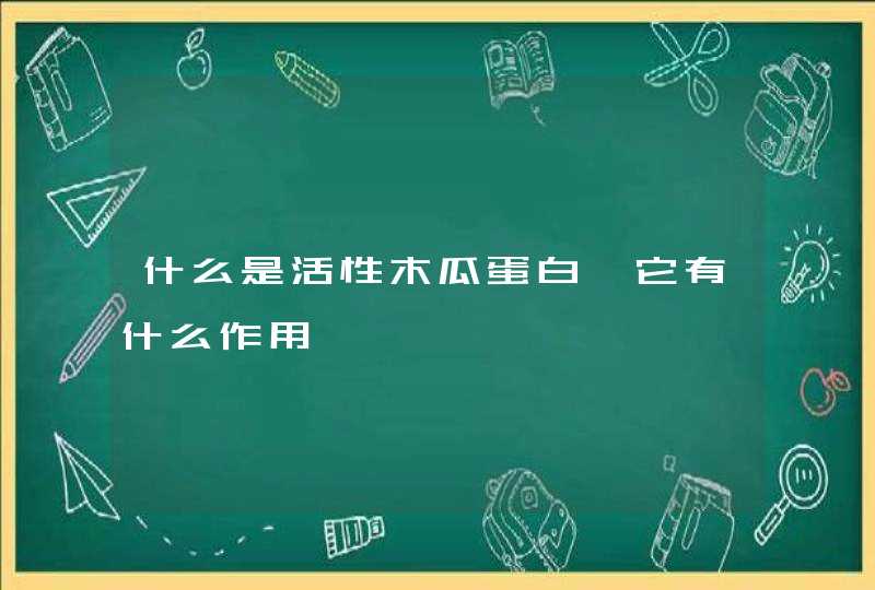 什么是活性木瓜蛋白酶它有什么作用,第1张