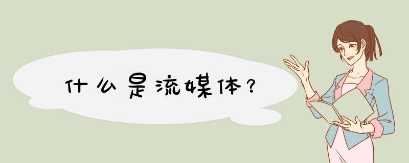 什么是流媒体？,第1张