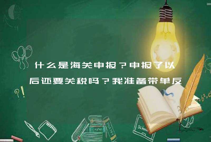 什么是海关申报？申报了以后还要关税吗？我准备带单反回去，人民币1万5左右。,第1张