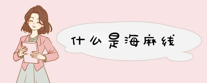 什么是海麻线,第1张