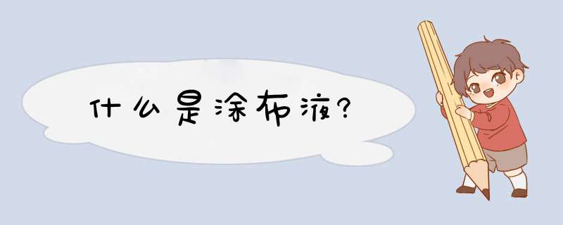 什么是涂布液?,第1张 什么是涂布液?,第1张