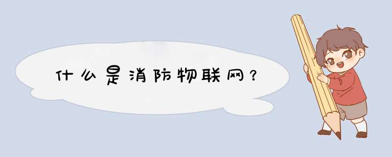 什么是消防物联网？,第1张