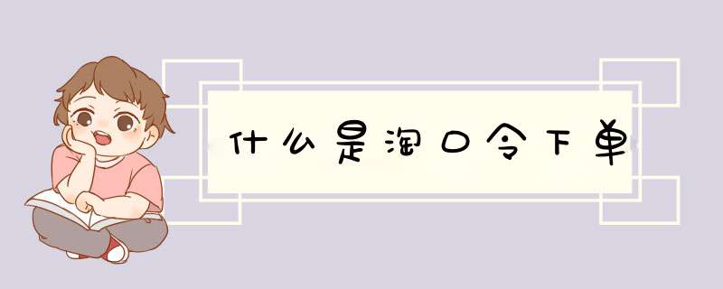 什么是淘口令下单,第1张