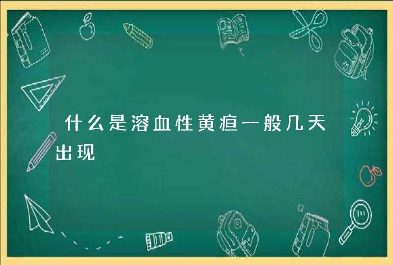 什么是溶血性黄疸一般几天出现,第1张