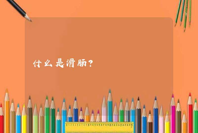 什么是滑肠？,第1张