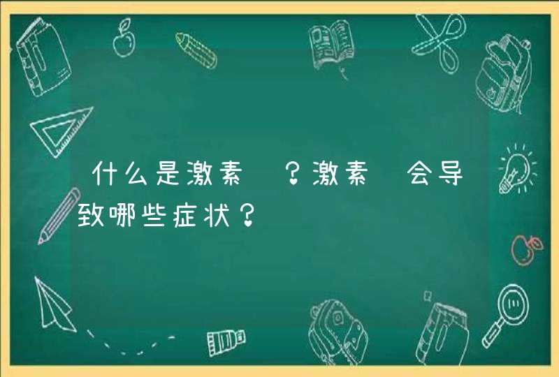 什么是激素脸？激素脸会导致哪些症状？,第1张