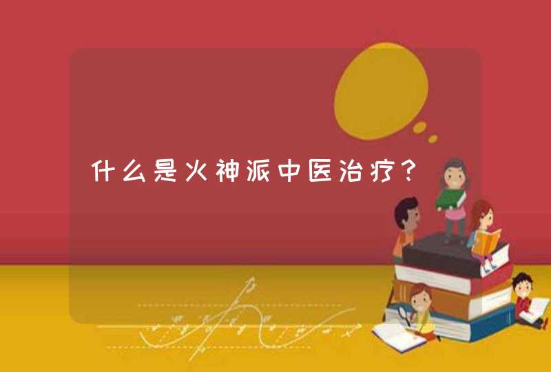 什么是火神派中医治疗？,第1张