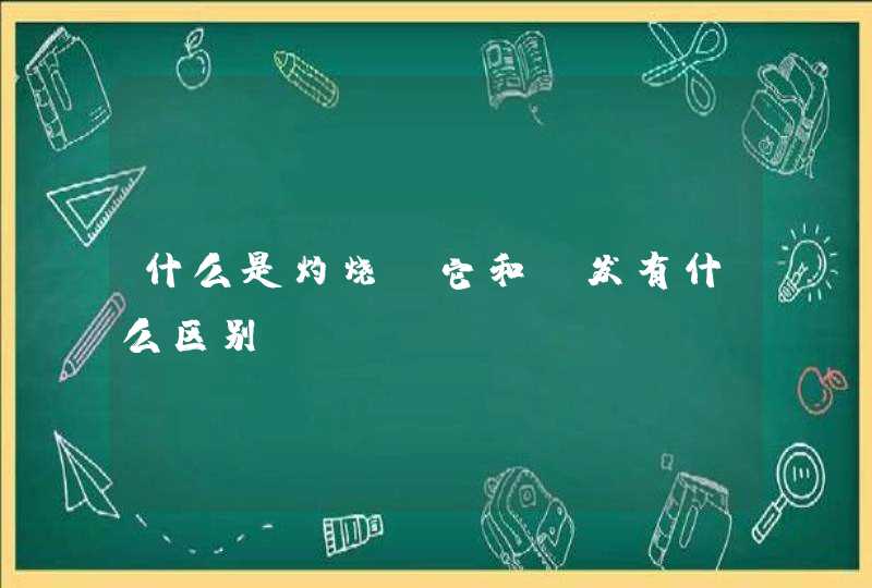 什么是灼烧，它和蒸发有什么区别,第1张