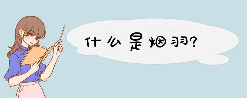 什么是烟羽?,第1张 什么是烟羽?,第1张