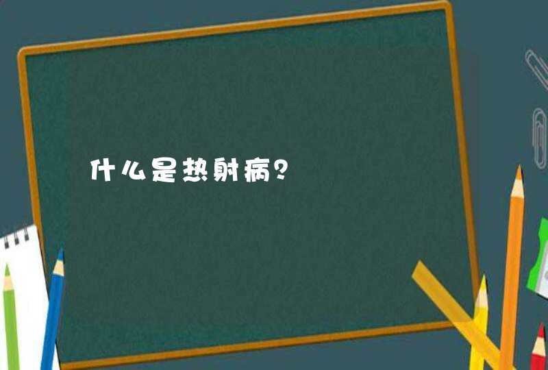 什么是热射病？,第1张