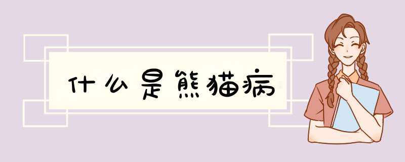 什么是熊猫病,第1张