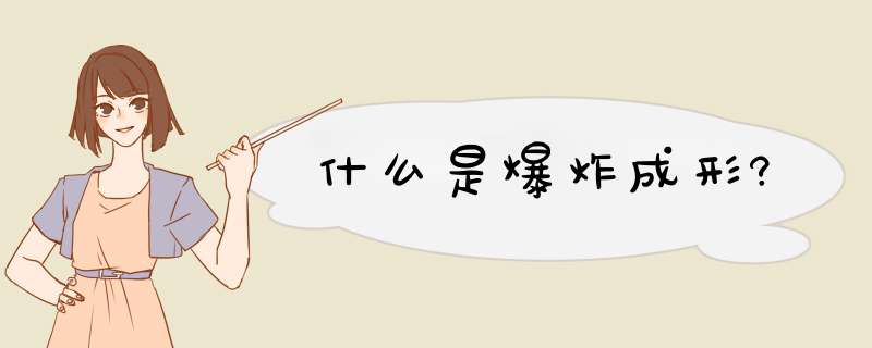 什么是爆炸成形?,第1张