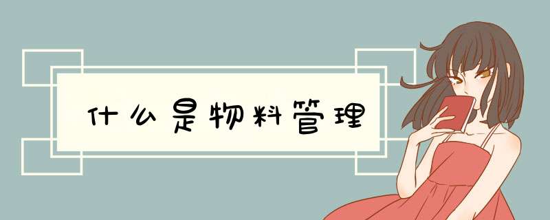 什么是物料管理,第1张
