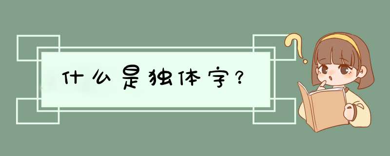 什么是独体字？,第1张