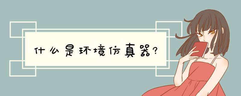 什么是环境仿真器?,第1张