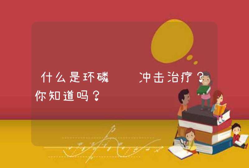 什么是环磷酰胺冲击治疗？你知道吗？,第1张