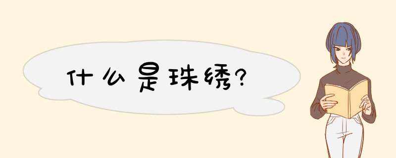什么是珠绣?,第1张