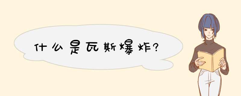 什么是瓦斯爆炸?,第1张
