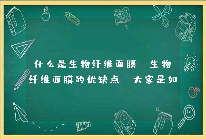 什么是生物纤维面膜，生物纤维面膜的优缺点，大家是如何看待的呢,第1张