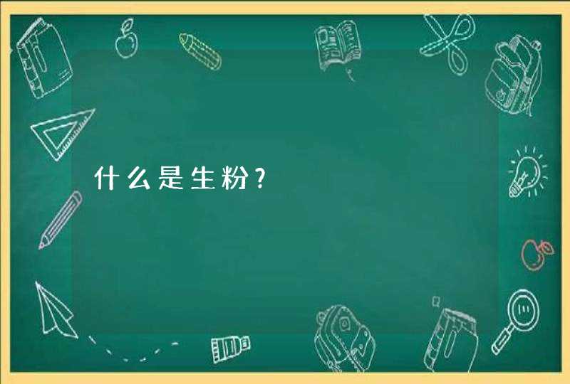 什么是生粉？,第1张