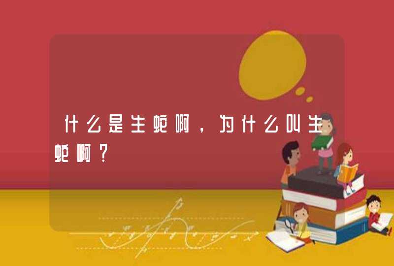 什么是生蛇啊，为什么叫生蛇啊？,第1张