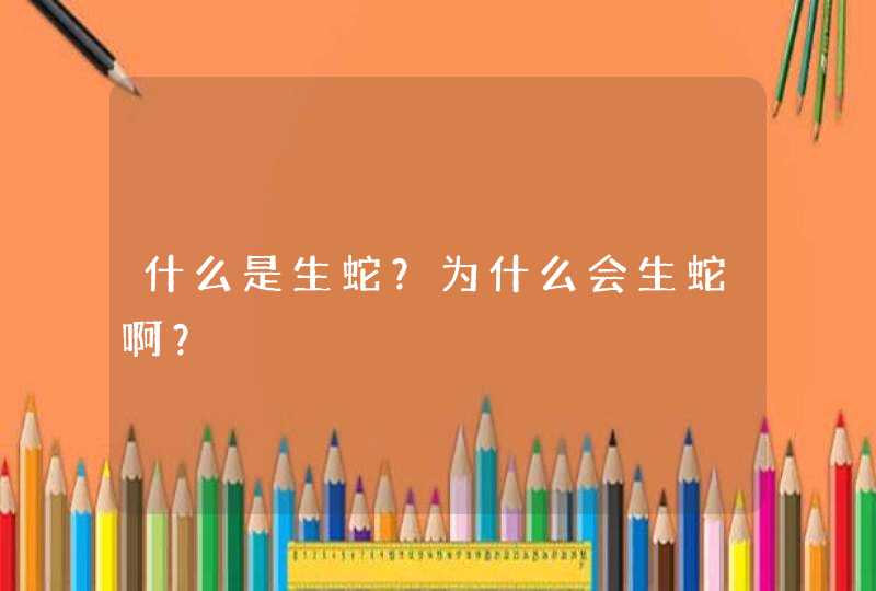 什么是生蛇？为什么会生蛇啊？,第1张