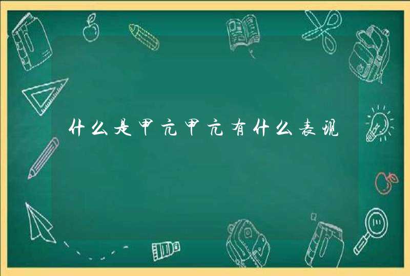 什么是甲亢甲亢有什么表现,第1张