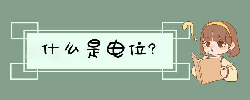 什么是电位?,第1张