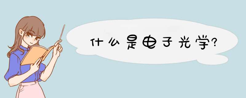 什么是电子光学?,第1张